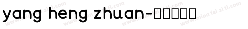 yang heng zhuan字体转换